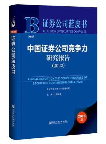 证券公司蓝皮书：中国证券公司竞争力研究报告（2023）