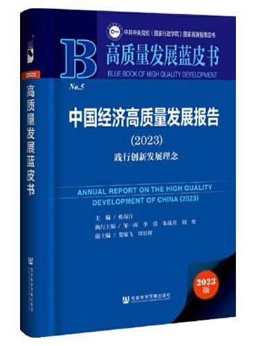 中国经济高质量发展报告（2023）