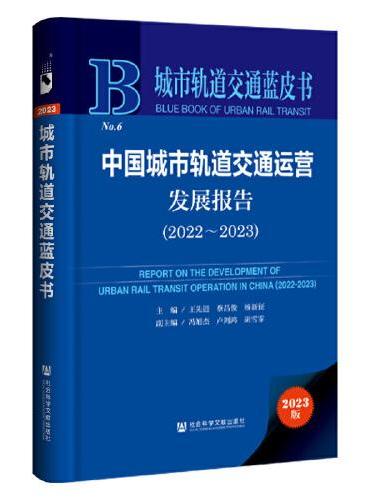 城市轨道交通蓝皮书：中国城市轨道交通运营发展报告（2022～2023）