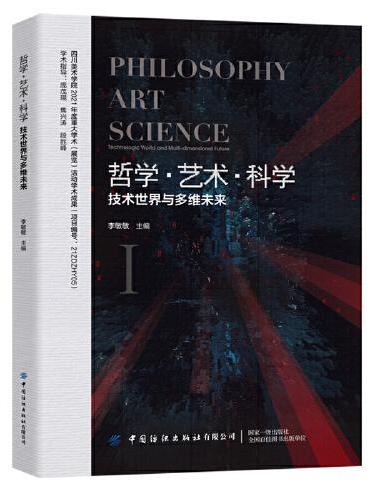 哲学-艺术-科学——技术世界与多维未来