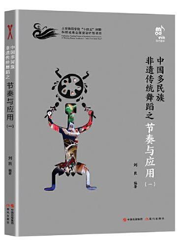 中国多民族非遗传统舞蹈之节奏与应用（一）