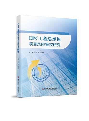 EPC工程总承包项目风险管控研究