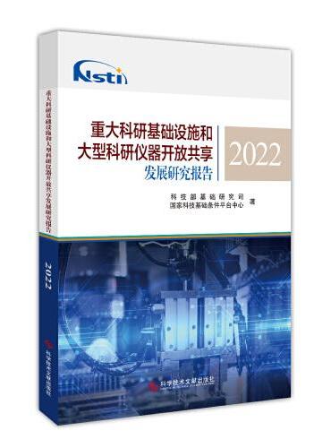 重大科研基础设施和大型科研仪器开放共享发展研究报告2022