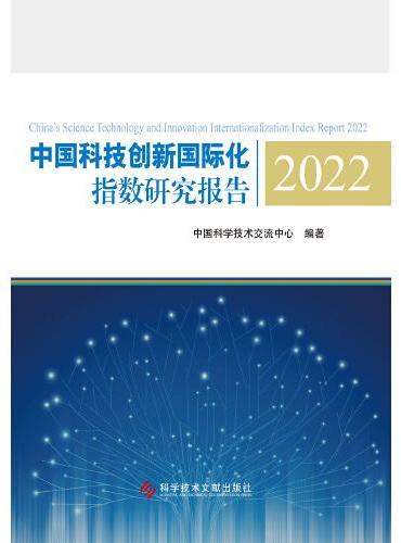 中国科技创新国际化指数研究报告2022