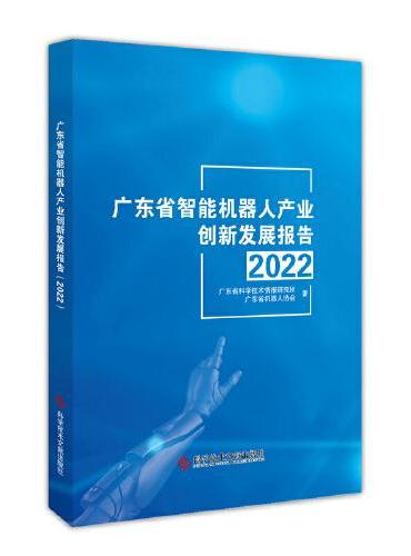 广东省智能机器人产业创新发展报告（2022）