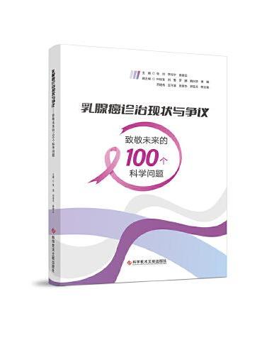 乳腺癌诊治现状与争议——致敬未来的100个科学问题