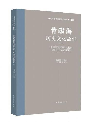 山东文化体验廊道故事丛书--黄渤海历史文化故事（一）