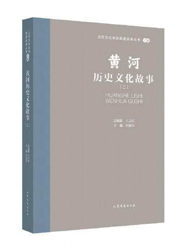 山东文化体验廊道故事丛书--黄河历史文化故事（二）