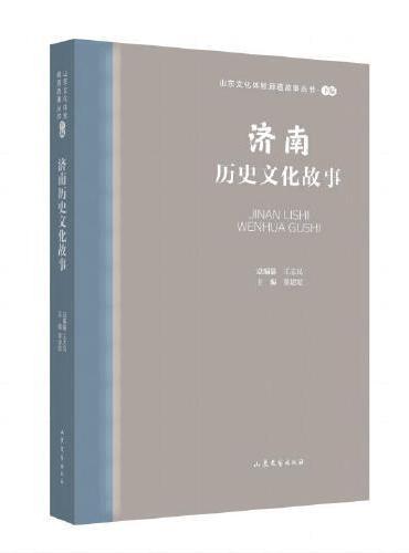 山东文化体验廊道故事丛书--济南历史文化故事