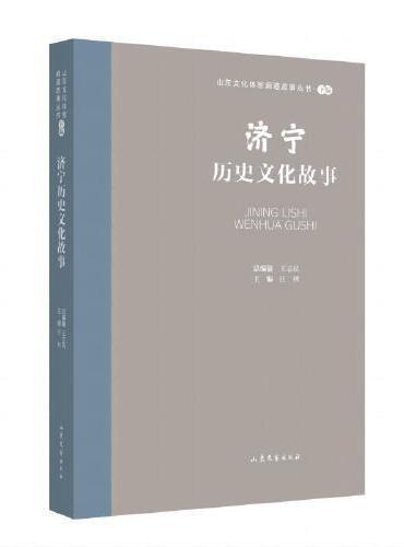 山东文化体验廊道故事丛书--济宁历史文化故事