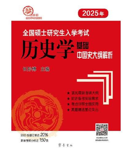 （2025年）全国硕士研究生入学考试历史学基础·中国史大纲解析