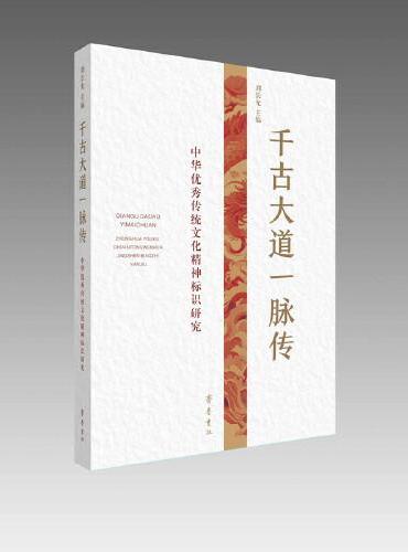 千古大道一脉传：中华优秀传统文化精神标识研究