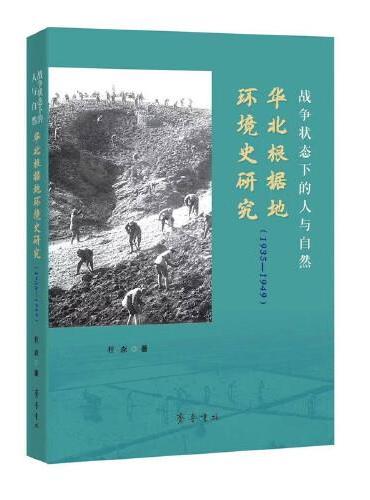 战争状态下的人与自然：华北根据地环境史研究（1935—1949）