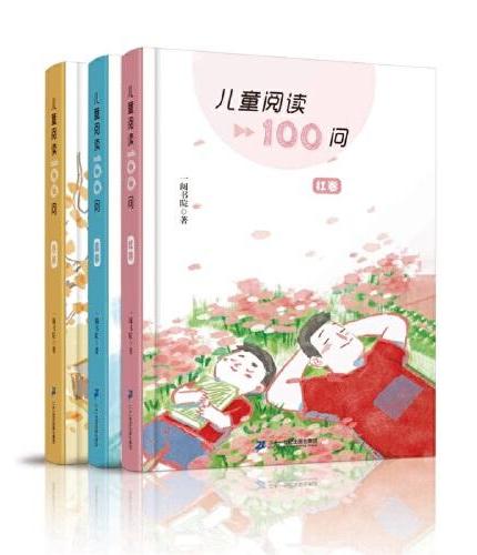 儿童阅读100问 （共3册）红卷/蓝卷/橙卷