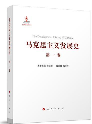 马克思主义发展史（第一卷）：马克思主义的创立（1840—1848）