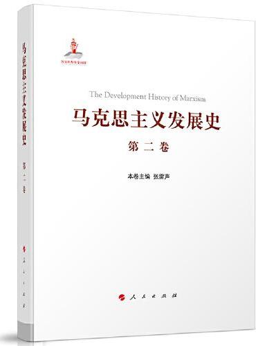 马克思主义发展史（第二卷）：马克思主义体系的形成及发展（1848—1875）