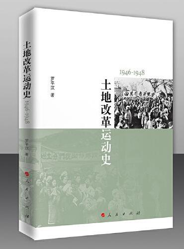 土地改革运动史（1946-1948）