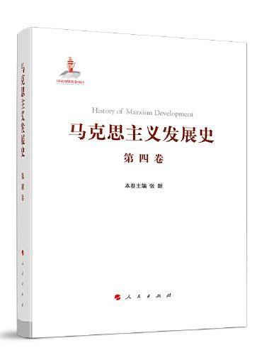 马克思主义发展史（第四卷）：第二国际后半期马克思主义的发展与演变（1895-1917）