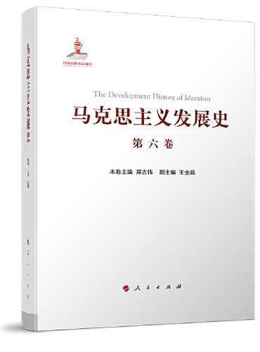 马克思主义发展史（第六卷）：十月革命后苏联的马克思主义与毛泽东思想的形成发展（1917-1945）