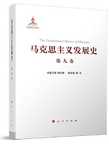 马克思主义发展史（第九卷）：邓小平理论的形成发展与社会主义改革进程中的马克思主义（1978—21世纪初）