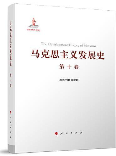 马克思主义发展史  （第十卷）：中国特色社会主义理论体系的跨世纪发展（1989年以来）