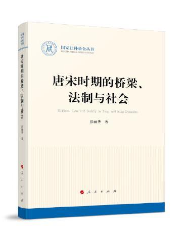 唐宋时期的桥梁、法制与社会（国家社科基金丛书—历史）