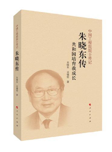 朱晓东传（中国工程院院士传记系列丛书）