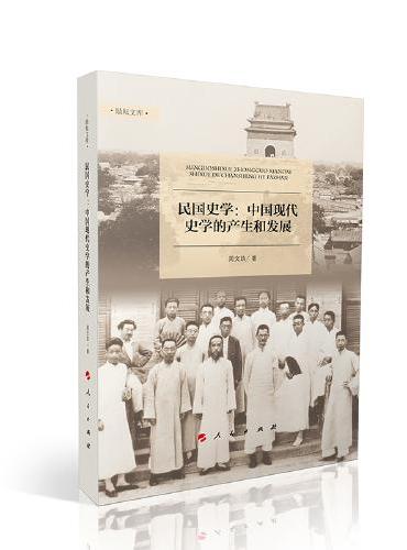 民国史学：中国现代史学的产生和发展（励耘文库）（第一辑）
