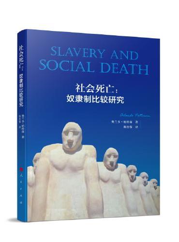社会死亡：奴隶制比较研究