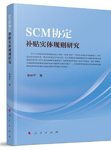 SCM协定补贴实体规则研究
