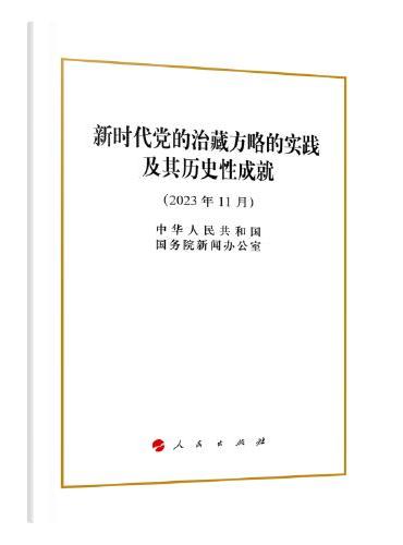 新时代党的治藏方略的实践及其历史性成就（32开）