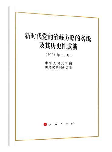 新时代党的治藏方略的实践及其历史性成就（16开）