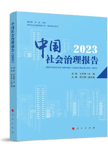 中国社会治理报告（2023）
