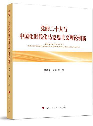 党的二十大与中国化时代化马克思主义理论创新