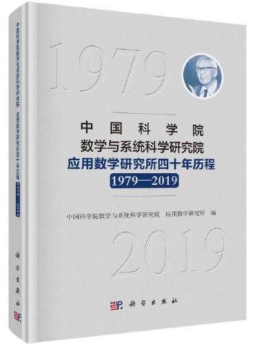 中国科学院数学与系统科学研究院应用数学研究所四十年历程（1979-2019）