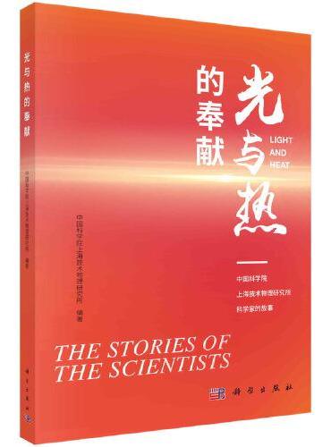 光与热的奉献——中国科学院上海技术物理研究所科学家的故事