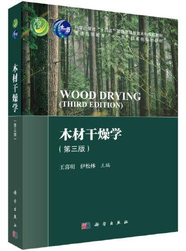 木材干燥学（第三版）