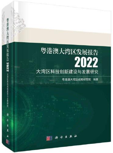 粤港澳大湾区发展报告2022——大湾区科技创新建设与发展研究