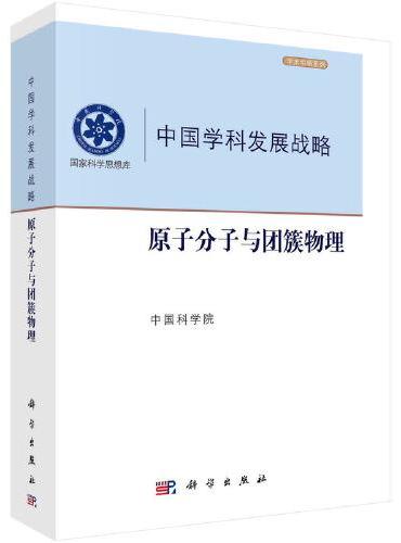 中国学科发展战略·原子分子与团簇物理