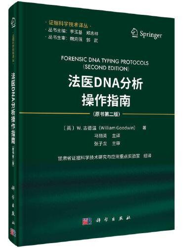 法医DNA分析操作指南（原书第二版）