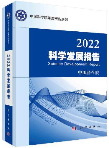 2022科学发展报告