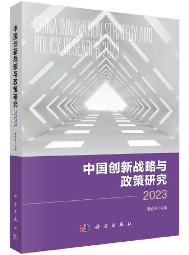 中国创新战略与政策研究2023