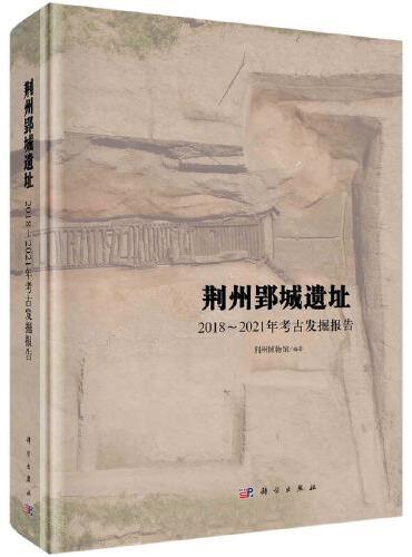 荆州郢城遗址——2018～2021年考古发掘报告