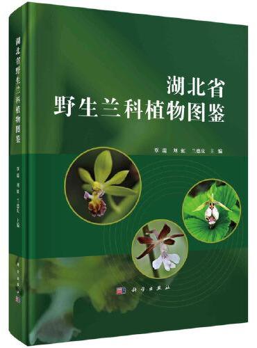 湖北省野生兰科植物图鉴