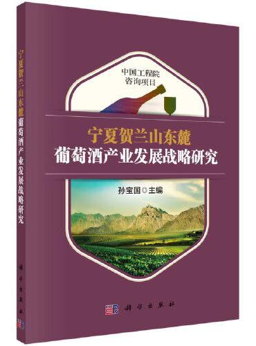 宁夏贺兰山东麓葡萄酒产业发展战略研究