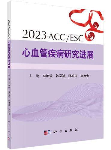 2023ACC/ESC心血管疾病研究进展