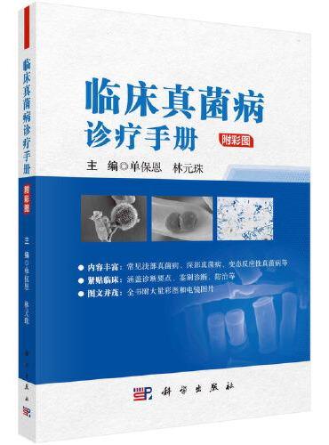 临床真菌病诊疗手册