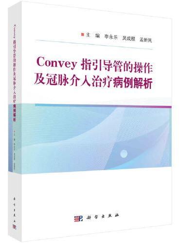 Convey指引导管的操作及冠脉介入治疗病例解析