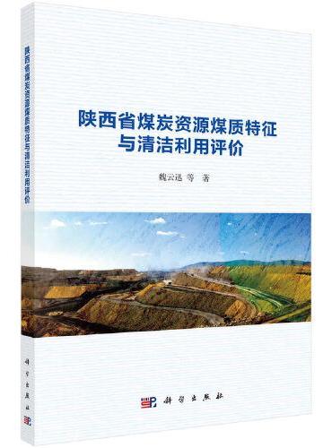 陕西省煤炭资源煤质特征与清洁利用评价