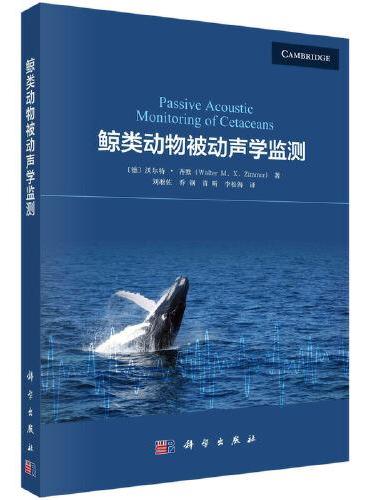 鲸类动物被动声学监测